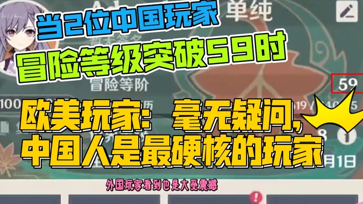 When foreign Genshin Impact players learned that two Chinese players had reached Adventure Rank 59, 