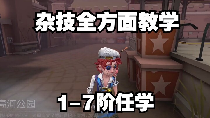 【Identity V】Panduan menyeluruh untuk Badut / Titik lompat di seluruh peta / Kesadaran dan bakat