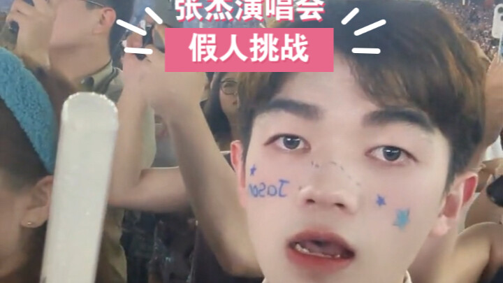 أعلنُ أن هذه هي المرة الأكثر نجاحًا في تحدي الدمية بحفلة جاكر!