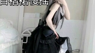 百褶裙慢摇、双倍快乐