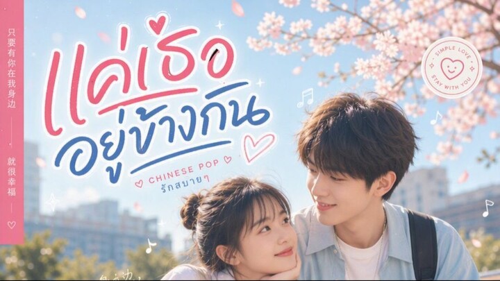 แค่เธออยู่ข้างกัน