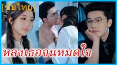 (ชื่อไทย) (ซับไทย) ชลิตา คู่หมั้นสาว | หลงเธอจนหมดใจ | ค่ำคืนนั้นกับคุณอา
