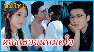 (ชื่อไทย) (ซับไทย) ชลิตา คู่หมั้นสาว | หลงเธอจนหมดใจ | ค่ำคืนนั้นกับคุณอา
