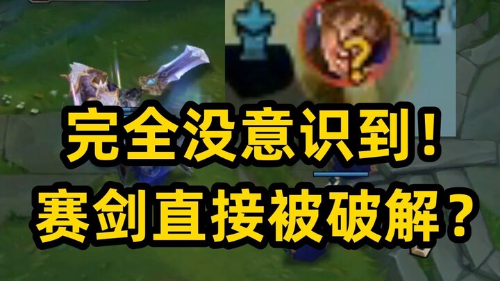 Disconnected Garen! Saijian actually ulted through thin air? He got totally outplayed!