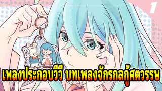 Vivy: Fluorite Eye’s Song - OP ฉบับเต็ม + แทรกเพลง + ตัวละครเพลงจาก BD (อัพเดตถึง 2nd BD)_1