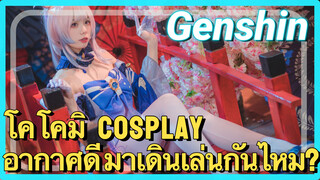 [เก็นชิน，COSPLAY] โคโคมิ cosplay อากาศดี มาเดินเล่นกันไหม?