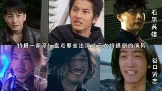 特摄一家亲！盘点那些出演过三大特摄剧的演员（第一期）