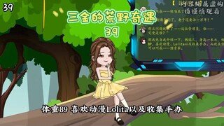39集 | 韩瑞儿找上门……#二次元 #沙雕动画 #荒野求生