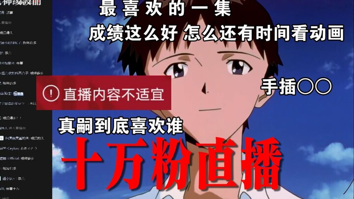 【EVA】成绩这么好怎么还有时间看动画？10万粉丝庆祝直播剪辑