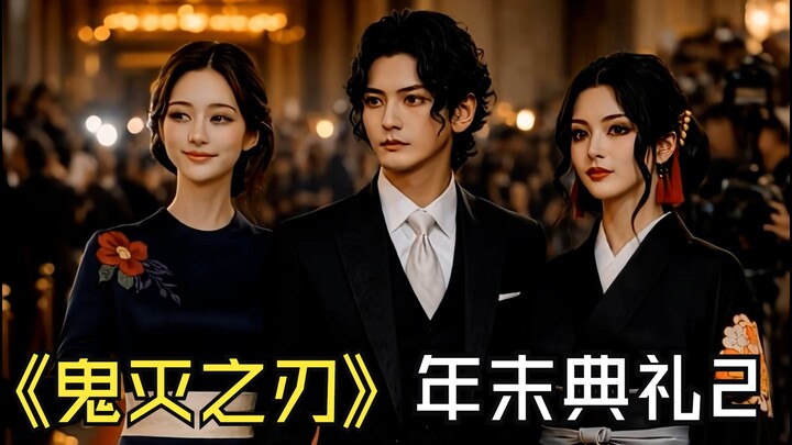 “Demon Slayer” Twelve Kizuki Members Make a Spectacular Appearance at the Year-End Awards Ceremony