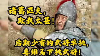 姜维最生气的一次，已经杀红眼了！