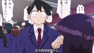 古见同学……