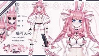 【live2D模型展示】璐可luko，会扭腰吐舌晃尾巴的兔兔你喜欢吗