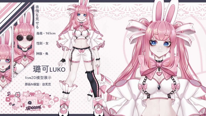 【live2D模型展示】璐可luko，会扭腰吐舌晃尾巴的兔兔你喜欢吗