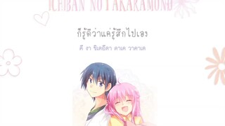 [คำอ่านไทย/แปล] Ichiban no Takaramono (สมบัติอันล้ำค่าที่สุด) - Angel Beats!