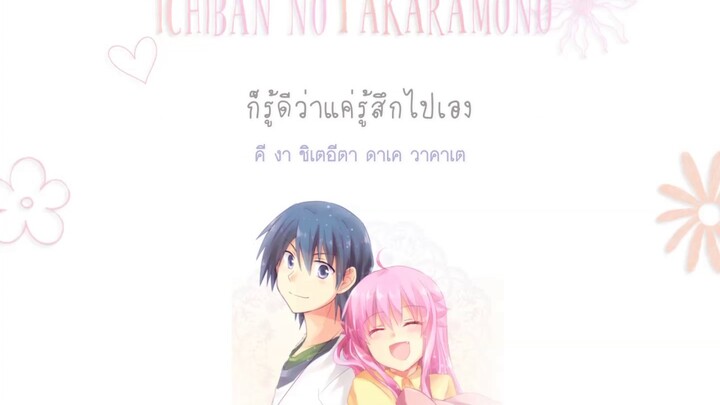 [คำอ่านไทย/แปล] Ichiban no Takaramono (สมบัติอันล้ำค่าที่สุด) - Angel Beats!