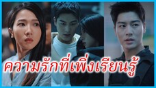 อวี๋เวย หมอสาว | ความรักที่เพิ่งเรียนรู้ | จากเช้าจนค่ำ (ซับไทย) #ซีรี่ส์สั้น