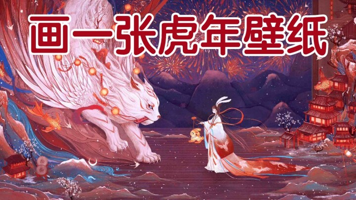 Vẽ một hình nền năm Hổ nào~ Chúc năm mới thịnh thế an khang, như hổ thêm cánh!