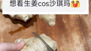 沙琪玛，但只有生姜