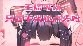 【新v】主播可以只露半张脸然后点头嘛