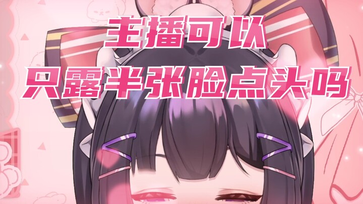 【新v】主播可以只露半张脸然后点头嘛