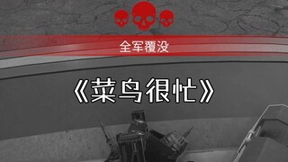 APEX ซิงเกิลใหม่ล่าสุด "มือใหม่ยุ่งมาก" รวมตัวกันแล้ว! KD ไม่ถึง 1