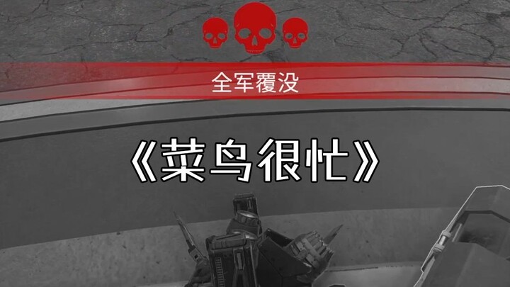 أحدث أغنية لـ APEX بعنوان "المبتدئ مشغول جدًا"! مجموعات KD أقل من 1 تجمعوا هنا!