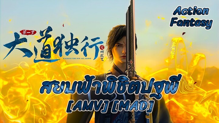 มหามรรคาข้าเป็นหนึ่ง ภาคสลัดคราบสู่มังกร - Dadao Duxing: Die Long Bian (I Stand Alone) [AMV] [MAD]