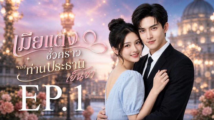 เมียแต่งชั่วคราวของท่านประธานเย็นชา EP. 1
