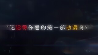“还记得你看的第一部动漫吗？”