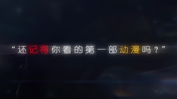 “还记得你看的第一部动漫吗？”