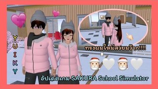 | อัปเดตเกมsakura💗❕| Sakura game update 🙊🤍 | SAKURA🍎🍁 | Yuiky Making Slime |