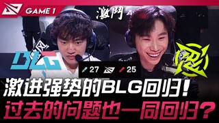 BLG vs NIP pertempuran sengit 52 kill! BLG yang agresif dan kuat kembali! Apakah masalah masa lalu j