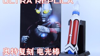 Ultra Replica 奥特复刻 爱迪奥特曼变身器 电光棒【味增的把玩时刻 第80期】