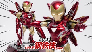 166元的SD钢铁侠到底行不行？魔力风暴 Q版钢铁侠MK85【神田玩具组】