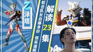 【奥特情报站】泽塔第23集 - 蛇仓队长亮出真身 可怜遥辉又受刺激