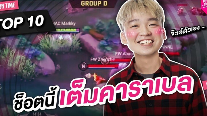 BACKY ขยี้เกม EP1 TOP 10 แบบเต็มคาราเบล ในรอบ Group Stage APL2022