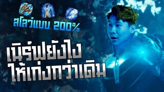 Rov: Skudป่า Slow200% ได้ตีเท่ากับตายยย!!
