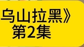 Tập 2 của "Wusan Lahe" #catmeme #catmemelittletheater #Genshin Impact #superexplosivelittlestory