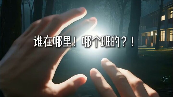 第一视角体验高中生的一天