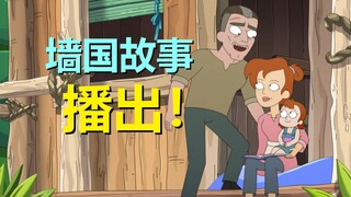 “小人国”故事终于更新！《外星也难民》第五季播出了！（外星也难民第五季：小人国01）
