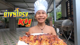 เชฟเเดนปลาเเดก Ep.24 : ย่างซี่โครงหมู รสเด็ด!!