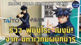 IMAGE HEAD EP.163 รีวิว เมงุมิ ฟูชิงุโระ มหาเวทย์ผนึกมาร งาน Taito