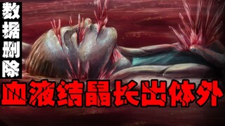 【红冰】碰到后身体血液变成固态，可以毁灭世界的冰块