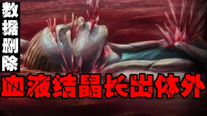 【红冰】碰到后身体血液变成固态，可以毁灭世界的冰块
