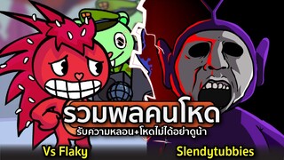 รวมพลคนโหด Vs Flaky / Slendytubbies 8 ปุ่ม รับความหลอน+โหดไม่ได้อย่าดูน้า  Friday Night Funkin