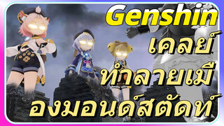 เคลย์ ทำลายเมืองมอนด์สตัดท์