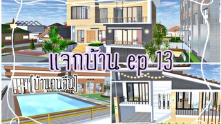 แจกบ้าน ep13|sakura school simulator 🦄❕