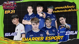 บุกแคมป์ "SHARPER ESPORT" ตัวตึงแห่งรามอินทราสีน้ำเงิน! | บุกรังเกมเมอร์ EP.21