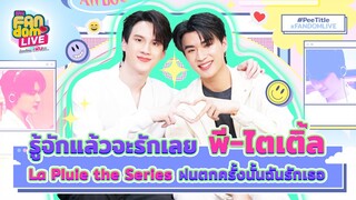รู้จักแล้วจะรักเลย พี-ไตเติ้ล La Pluie the Seriesฝนตกครั้งนั้นฉันรักเธอ | HL EFM FANDOM LIVE18พ.ค.66
